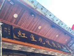 -红星光发煲仔饭(文海店)
