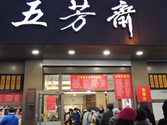 门面-五芳斋(中山大道总店)
