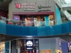 门面-八合里潮汕鲜牛肉火锅(深圳海岸城店)