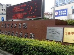 -上海市东方医院(总院)