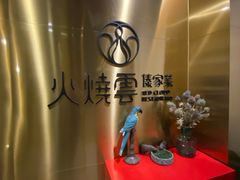 -火燒雲傣家菜(鼓楼店)