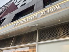 -好利来(十里河店)