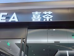 门面-喜茶(杭州滨江宝龙店)