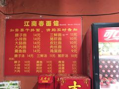 -泰顺江南春面馆