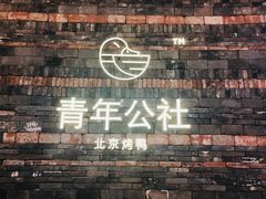 门面-青年公社烤鸭(滨湖银泰店)