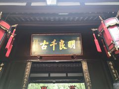 -成都武侯祠博物馆