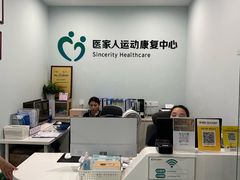 -医家人运动康复中心(福田店)