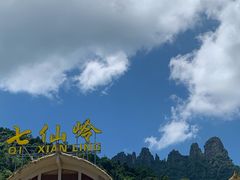 -七仙岭温泉国家森林公园