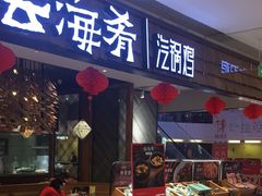 -云海肴·汽锅鸡·云南菜(东坝金隅店)