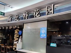 -斯比特花园西餐厅(东方商厦店)