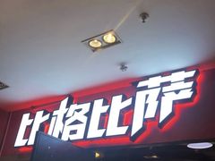 -比格比萨(国际能源店)