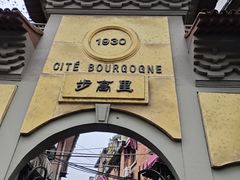 -步高里