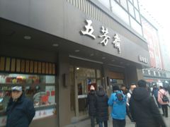 门面-五芳斋(中山大道总店)