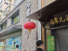 -牛街·马辈儿涮肉(牛街总店)
