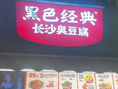 -黑色经典臭豆腐·湖南特产(步行街店)