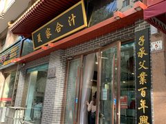 门面-夏家合汁(天润花园小区店)