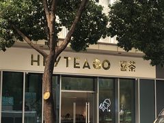 -喜茶(上海泰禾大厦店)