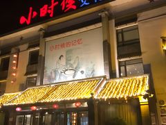 门面-小时候文化主题餐厅(田家店)