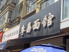 -李易面馆(树木岭店)