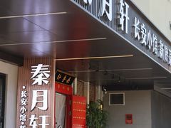 -秦月轩·陕西家乡菜(阜成路·五棵松店)