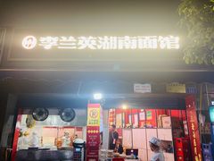 -李兰英湖南面馆(护国路店)