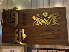 -家贺屋刺身寿司专门店