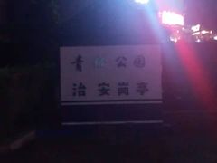 -青城公园