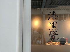 门面-漆黑觉米粉(三里屯店)