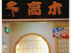 -高木日本料理(静安寺店)
