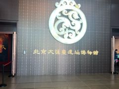 -北京大葆台遗址博物馆