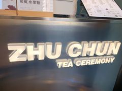 -注春·荞麦奶茶(新天地旗舰店)