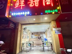 -鲜甜阁·甜品小吃(七星路店)