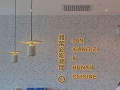 -兰湘子·湘菜小炒(长安万科广场店)