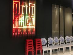 门面-水木锦堂·自助铁板烧(世贸天阶店)