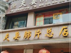 门面-夫妻肺片·中华老字号·正宗川菜(春熙路店)