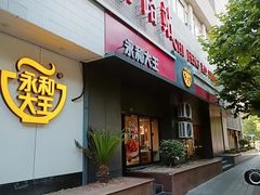 -永和大王(赤峰路二店)