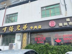 -官塘兄弟·潮汕牛肉店(官塘总店)