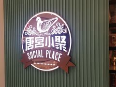 -唐宫小聚(新港中心店)