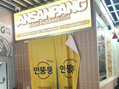 -安又胖韩国烤肉(泰达永旺店)