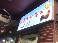门面-石灰市毛记烧鸡公(解放碑店)
