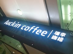 -瑞幸咖啡(尚都国际店)