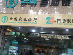 -中国农业银行(厚街支行营业部)