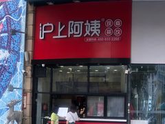 门面-沪上阿姨·精选茶饮(华强广场店)