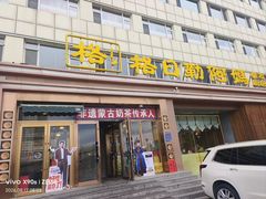 -格日勒阿妈蒙古厨房(新华广场店)