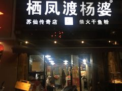 门面-栖凤渡杨婆鱼粉(苏仙传奇店)