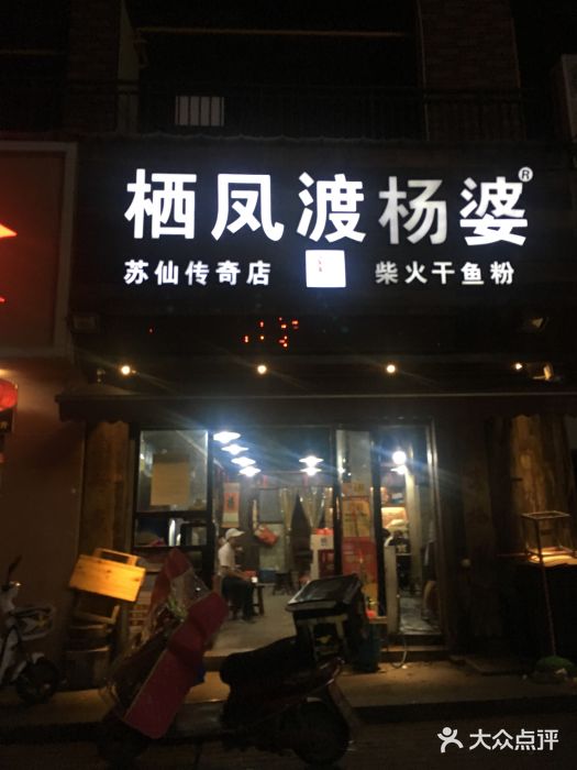 栖凤渡杨婆鱼粉(苏仙传奇店)门面图片