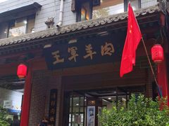 门面-慷富羊肉饸饹