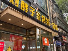 -刘胖子家常菜·蹄花焖藕(江汉路总店)
