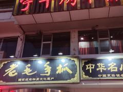 -老毛手抓·盐池滩羊非遗手抓(宁夏总店)
