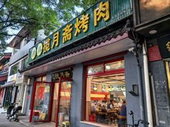 -揽月斋炙子烤肉·清真(安定门·五道营店)